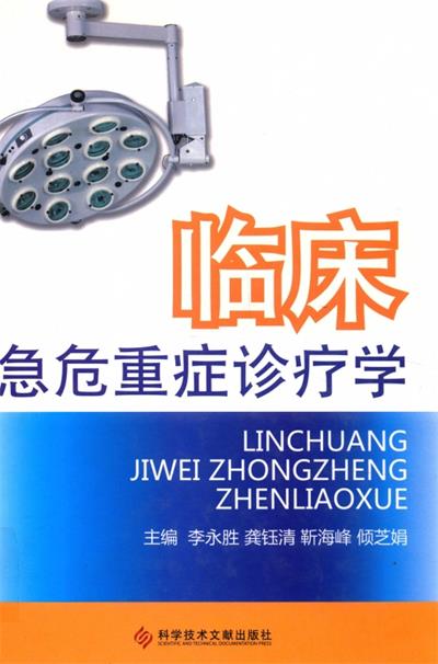 临床急危重症诊疗学-PDF电子书