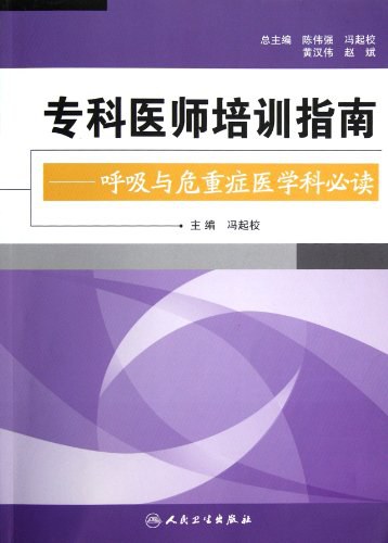 呼吸与危重症医学科必读 专科医师培训指南-作者: 冯起校-PDF电子书