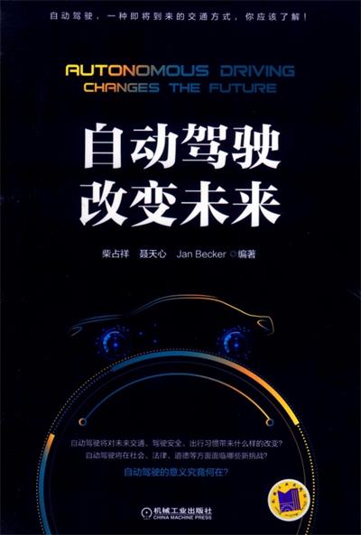 自动驾驶改变未来-作 者：柴占祥等-PDF电子书