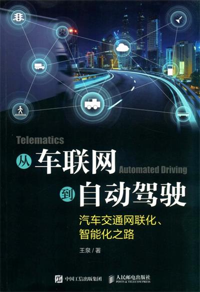 从车联网到自动驾驶：汽车交通网联化 智能化之路-作者: 王泉-PDF电子书