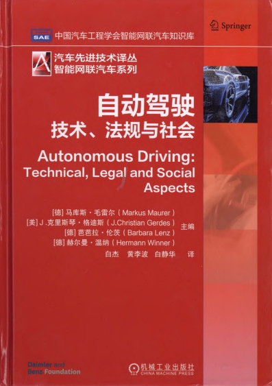 自动驾驶 技术、法规与社会-作 者：马库斯·毛雷尔-PDF电子书
