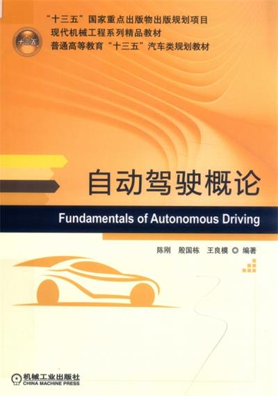 自动驾驶概论-作 者：陈刚、殷国栋、王良模-PDF电子书