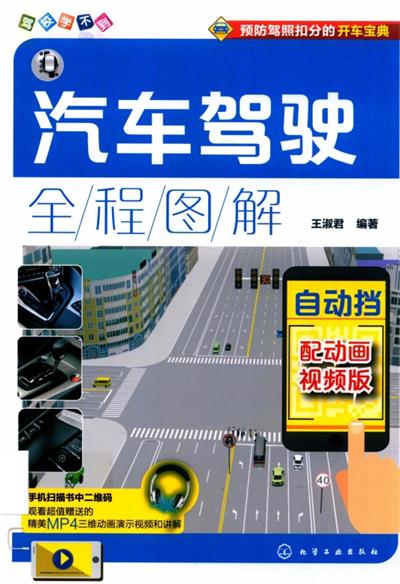 汽车驾驶全程图解（自动挡）-作者: 王淑君-PDF电子书