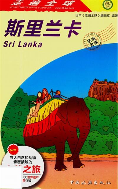 走遍全球斯里兰卡-作者: 日本《走遍全球》编辑室-PDF电子书