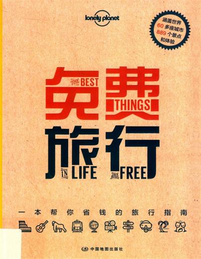 免费旅行-作 者：Lonely Planet公司-PDF电子书