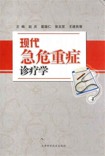 现代急危重症诊疗学-PDF电子书