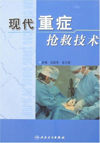 现代重症抢救技术-王春亭，王可富-PDF电子书