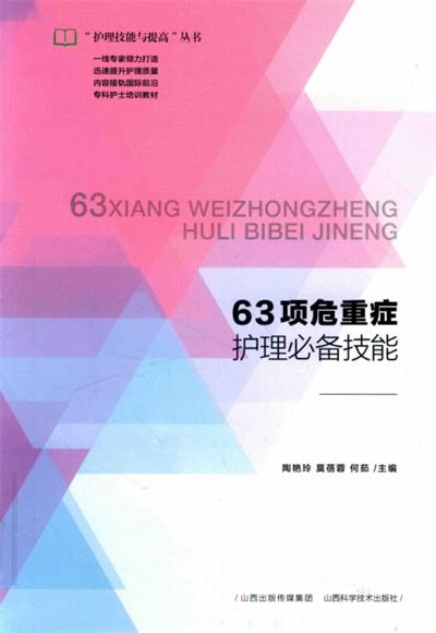 63项危重症护理必备技能-作 者：陶艳玲、莫蓓蓉、何茹-PDF电子书