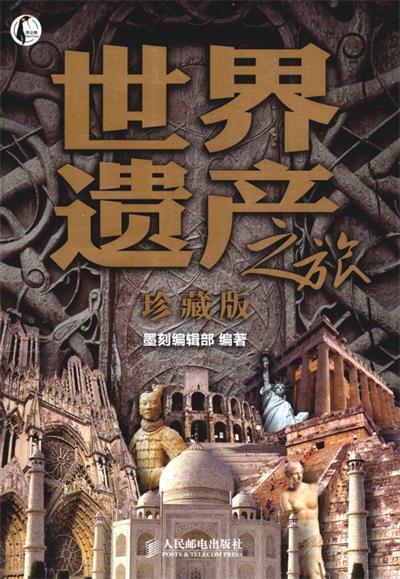 世界遗产之旅珍藏版彩印-作 者:墨刻编辑部 【编辑】郑冬松-PDF电子书
