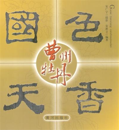 国色天香曹洲牡丹-PDF电子书