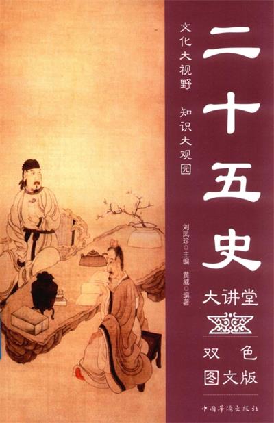 二十五史大讲堂双色图文版-作 者：黄威-PDF电子书