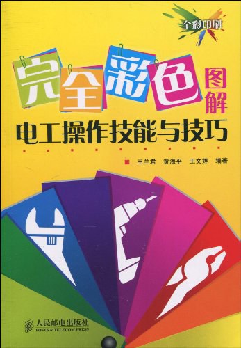 完全彩色图解电工操作技能与技巧彩印-作者: 王兰君//黄海平//王文婷-PDF电子书
