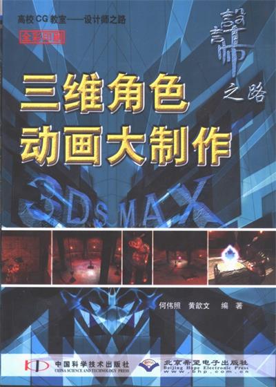 三维角色动画大制作-作者: 何伟照-PDF电子书