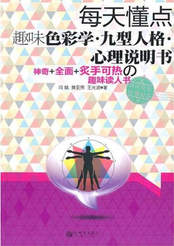 每天懂点趣味色彩学·九型人格·心理说明书-作者: 闫晗//黄亚男//王光波-PDF电子书