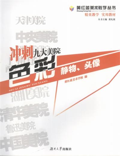 冲刺九大美院：色彩 静物、头像-作者: 黄红蓝美术学校-PDF电子书