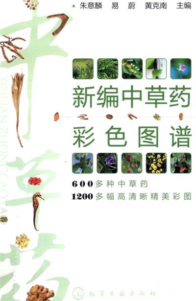 新编中草药彩色图谱-作者: 朱意麟//易蔚//黄克南-PDF电子书