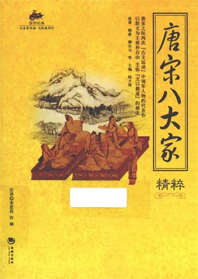 唐宋八大家精粹-PDF电子书