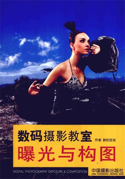 曝光与构图-作 者：新知互动-PDF电子书