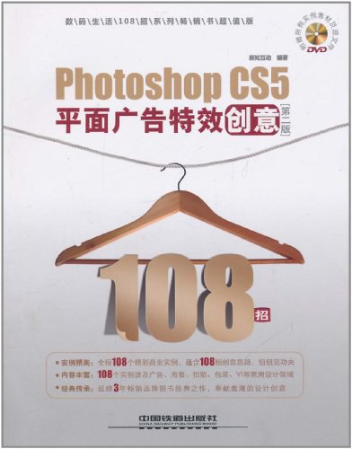 Photoshop CS5平面广告特效创意108招-作者: 新知互动-PDF电子书