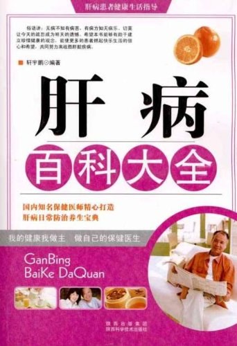 肝病百科大全-作者: 轩宇鹏-PDF电子书