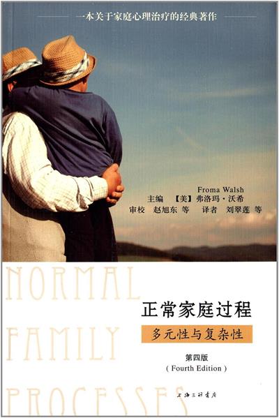 正常家庭过程：多元性与复杂性-作者: 弗洛玛 沃希-PDF电子书