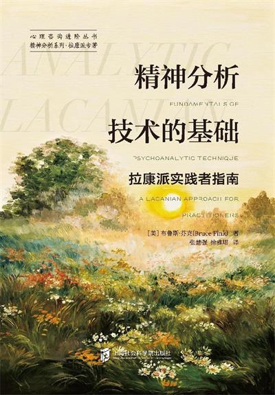 精神分析技术的基础-作者: 布鲁斯·芬克-PDF电子书
