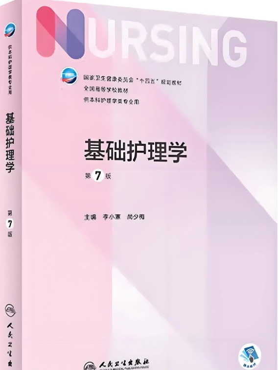 基础护理学（第7版）-作 者：李小寒 、尚少梅-PDF电子书
