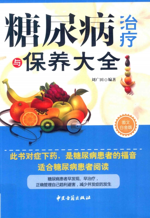 糖尿病治疗与保养大全-PDF电子书