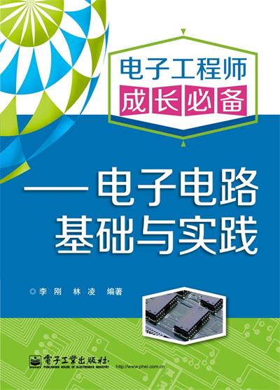 电子工程师成长必备：电子电路基础与实践-作者: 李刚 / 林凌-PDF电子书