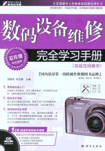 数码设备维修完全学习手册-PDF电子书