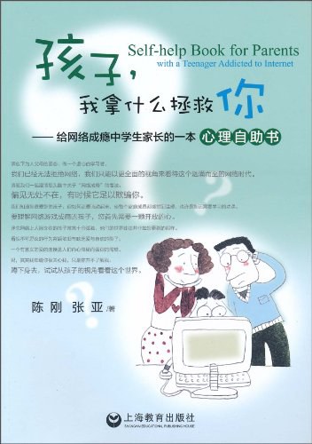孩子，我拿什么拯救你给网络成瘾中学生家长的一本心理自助书-作者: 陈刚//张亚-PDF电子书