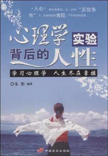 心理学实验背后的人性学习心理人生尽在掌握-作者: 朱彤-PDF电子书
