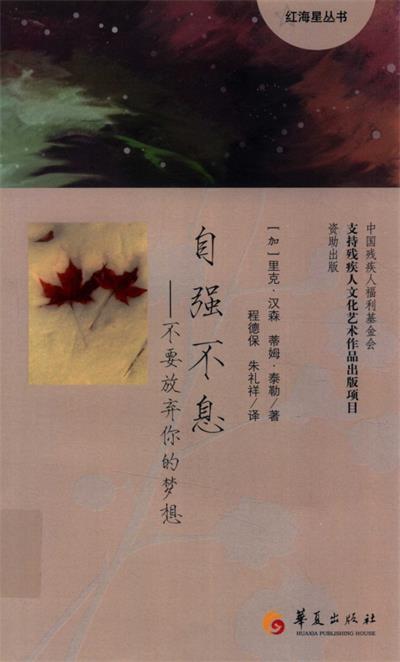 自强不息：不要放弃你的梦想-作 者：(加)里克·汉森、(加)蒂姆·泰勒-PDF电子书