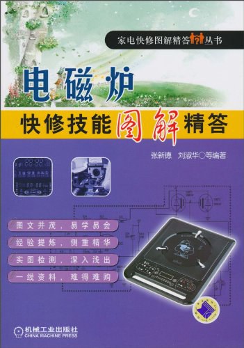 电磁炉快修技能图解精答-张新德, 刘淑华-PDF电子书