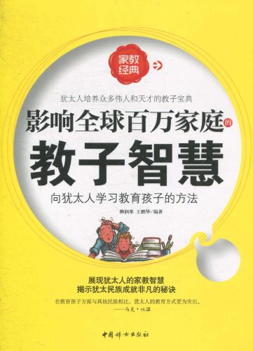 影响全球百万家庭的教子智慧向犹太人学习教育孩子的方法-PDF电子书