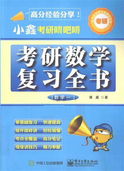 小鑫考研嘚吧嘚 考研数学复习全书数学1-作者: 潘鑫-PDF电子书