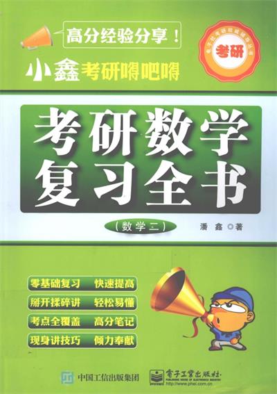 小鑫考研嘚吧嘚考研数学复习全书数学2 -作者: 潘鑫-PDF电子书