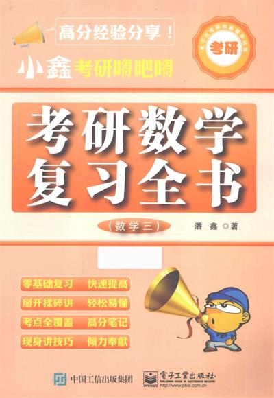 小鑫考研嘚吧嘚考研数学复习全书数学3-作者: 潘鑫-PDF电子书