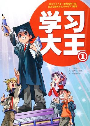 学习大王1-作者: 金东焕-PDF电子书