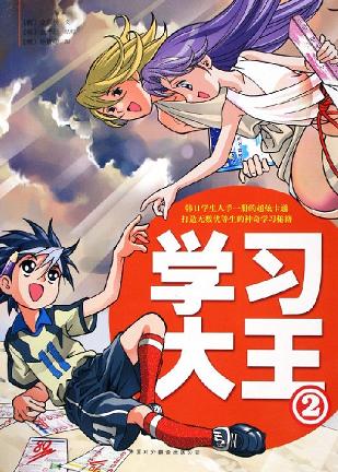 学习大王2-作者: (韩)金东焕-PDF电子书