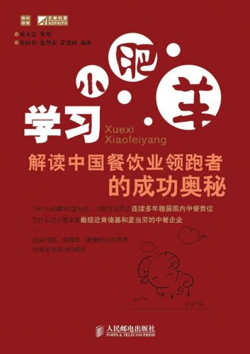 学习小肥羊：解读中国餐饮业领跑者的成功奥秘-柴国君，张智荣，霍建国-PDF电子书