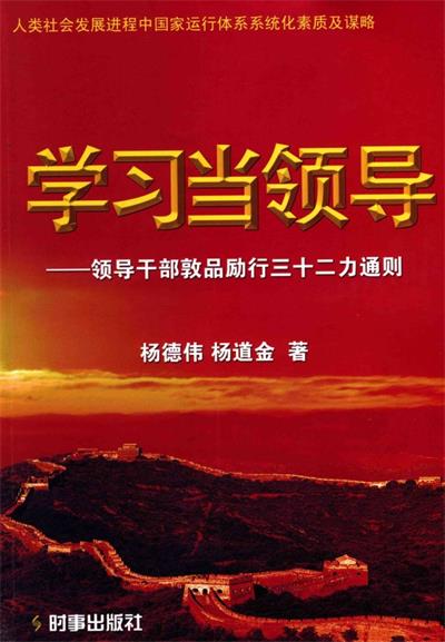学习当领导 领导干部敦品励行三十二力通则-作 者：杨德韦 杨道金-PDF电子书