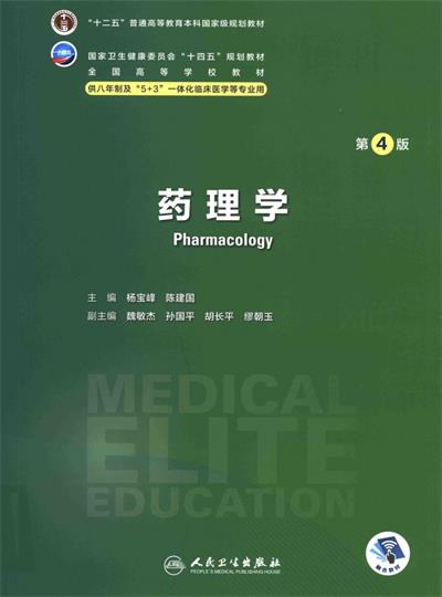 药理学(第4版) -作 者：杨宝峰、陈建国-PDF电子书