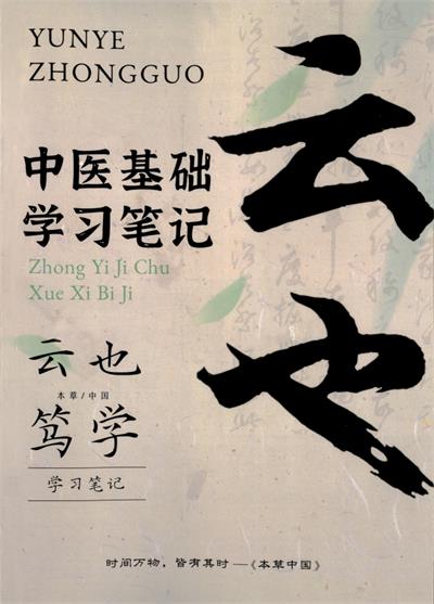 潘毅中医基础学习笔记 (云也笃学)-PDF电子书