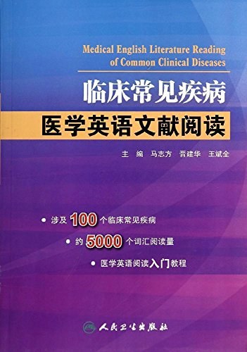 临床常见疾病-医学英语文献阅读-作者: 马志方 / 晋建华 / 王斌全-PDF电子书