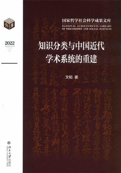 知识分类与中国近代学术系统的重建-作者: 文韬-PDF电子书
