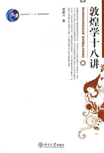 敦煌学十八讲-作者: 荣新江-PDF电子书