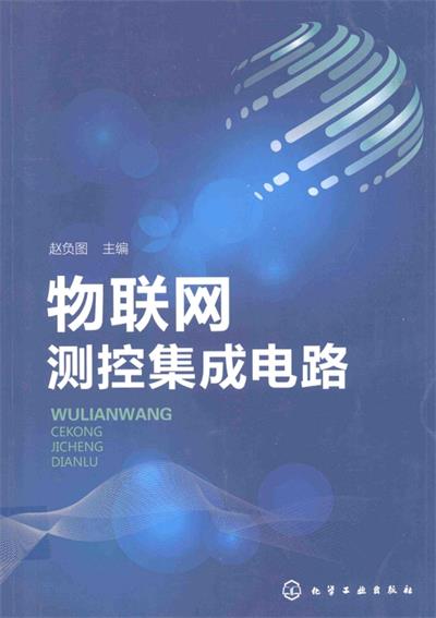 物联网测控集成电路-作 者:赵负图-PDF电子书