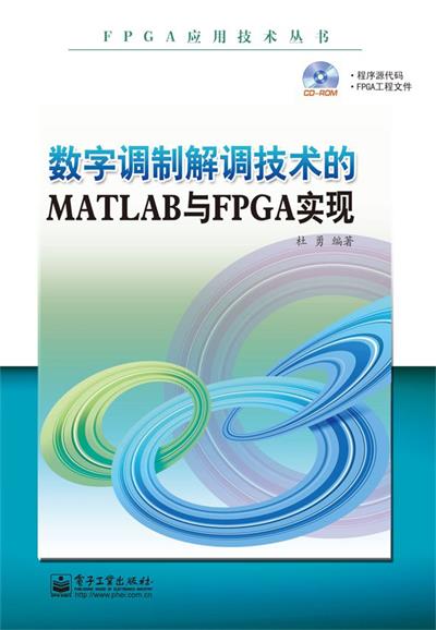 数字调制解调技术的MATLAB与FPGA实现-作者: 杜勇-PDF电子书