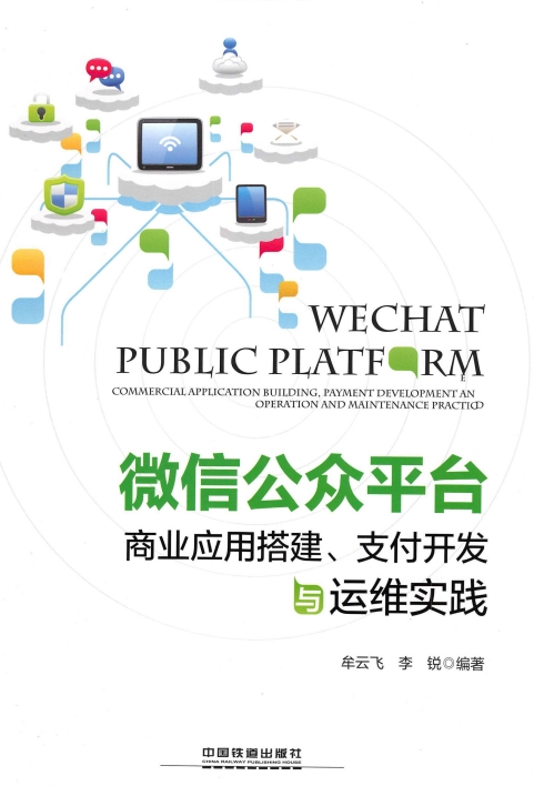 微信公众平台商业应用搭建,支付开发与运维实践-作者: 牟云飞 / 李锐-PDF电子书